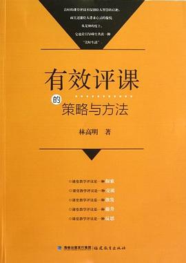 有效评课的策略与方法 pdf epub mobi 电子书 下载