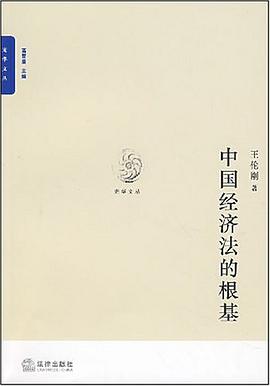 中国经济法的根基 pdf epub mobi 电子书 下载