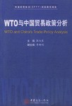 WTO与中国贸易政策分析 pdf epub mobi 电子书 下载