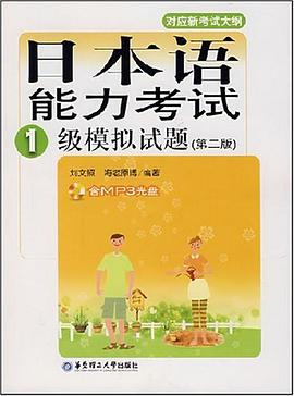 日本语能力考试1级模拟试题 pdf epub mobi 电子书 下载
