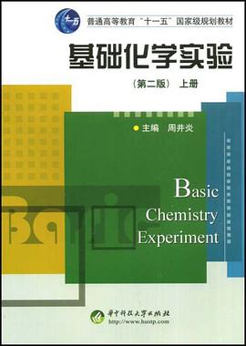 基础化学实验(上)