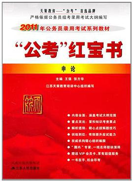 公考经宝书-申论2011 pdf epub mobi 电子书 下载