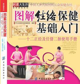 图解经络保健基础入门 pdf epub mobi 电子书 下载