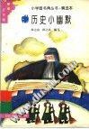 曆史小幽默 pdf epub mobi 電子書 下載