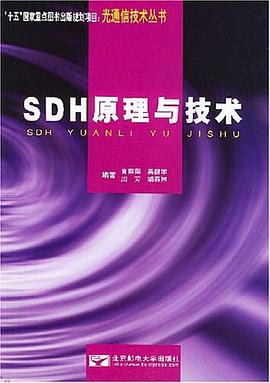 SDH原理与技术 pdf epub mobi 电子书 下载