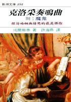 克洛釆奏鳴曲 pdf epub mobi 电子书 下载
