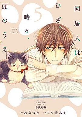 同居人はひざ、時々、頭のうえ。 5 pdf epub mobi 电子书 下载