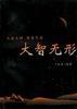 大智无形 pdf epub mobi 电子书 下载