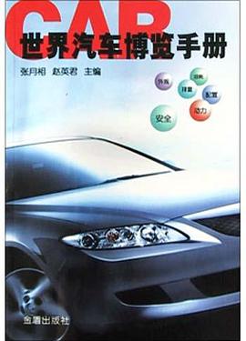 世界汽车博览手册 pdf epub mobi 电子书 下载