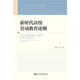 新時代高校勞動教育論綱 pdf epub mobi 電子書 下載
