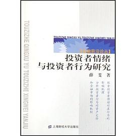 投资者情绪与投资者行为研究 pdf epub mobi 电子书 下载