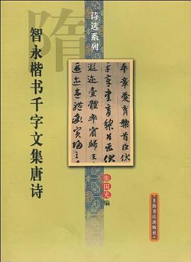 智永楷书千字文集唐诗 pdf epub mobi 电子书 下载