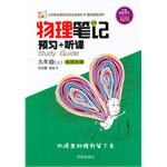 物理:九年级 上(沪科版)/物理笔记 预习+听课 (平装) pdf epub mobi 电子书 下载