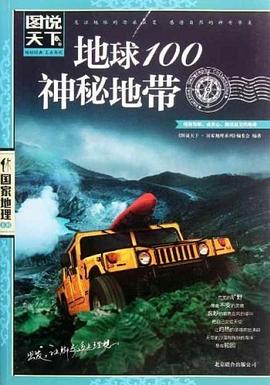地球100神秘地带 pdf epub mobi 电子书 下载