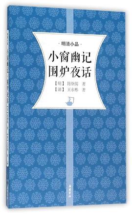 小窗幽记 围炉夜话 pdf epub mobi 电子书 下载