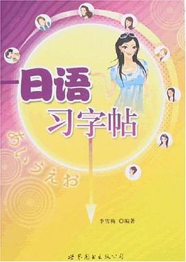 日语习字帖 pdf epub mobi 电子书 下载