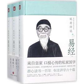 毓老师说易经(全3册) pdf epub mobi 电子书 下载