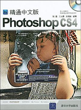 精通中文版PhotoshopCS4数码照片处理 pdf epub mobi 电子书 下载
