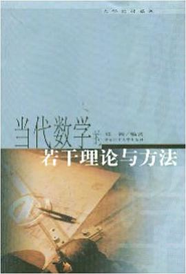 当代数学的若干理论与方法 pdf epub mobi 电子书 下载