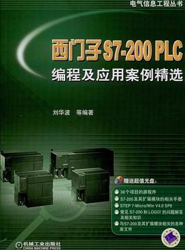 西门子S7-200 PLC编程及应用案例精选 pdf epub mobi 电子书 下载