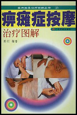 痹癱癥按摩治療圖解 pdf epub mobi 下载