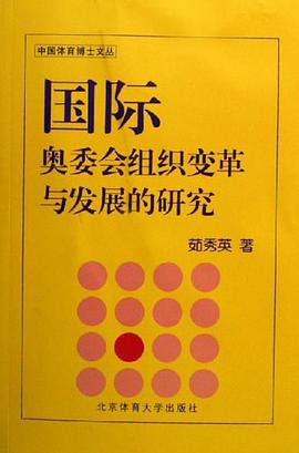 国际奥委会组织变革与发展的研究 pdf epub mobi 电子书 下载