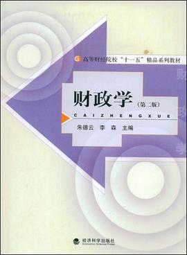 财政学 pdf epub mobi 电子书 下载