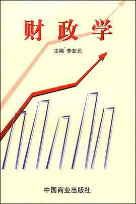 财政学 pdf epub mobi 电子书 下载