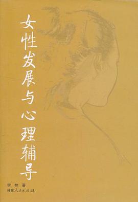 女性发展与心理辅导 pdf epub mobi 电子书 下载