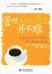 管理知识员工并不难 pdf epub mobi 电子书 下载