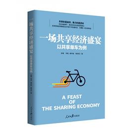 一场共享经济盛宴(以共享单车为例) pdf epub mobi 电子书 下载