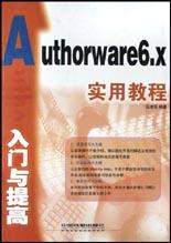 Authorware6.x入门与提高实用教程 pdf epub mobi 电子书 下载
