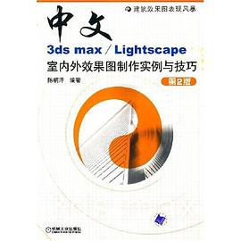 中文3ds max/LightScape室内外效果图制作实例与技巧 pdf epub mobi 电子书 下载