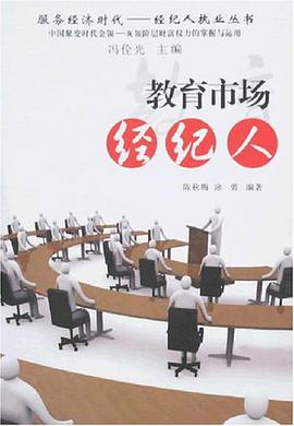 教育市場經紀人 pdf epub mobi 電子書 下載