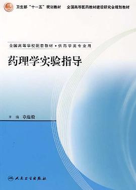 药理学实验指导