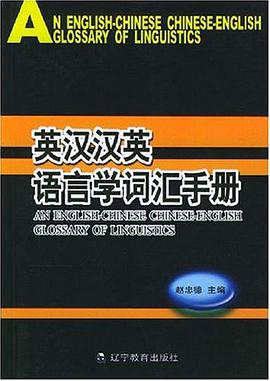 英汉汉英语言学词汇手册 pdf epub mobi 电子书 下载