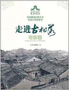 走进古村落.粤东卷/岭南建筑经典丛书岭南古村落系列 pdf epub mobi 电子书 下载