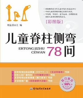 儿童脊柱侧弯78问 pdf epub mobi 电子书 下载
