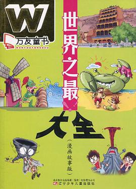 世界之最大全 pdf epub mobi 电子书 下载