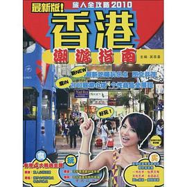 香港潮游指南 pdf epub mobi 电子书 下载