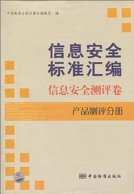 信息安全标准汇编 pdf epub mobi 下载