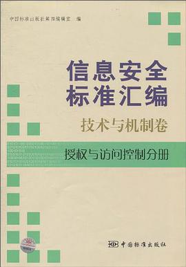 信息安全标准汇编 pdf epub mobi 电子书 下载