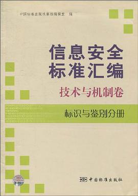 信息安全标准汇编 pdf epub mobi 电子书 下载