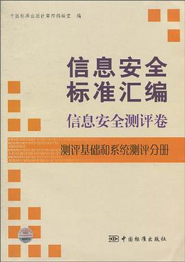 信息安全标准汇编 pdf epub mobi 电子书 下载