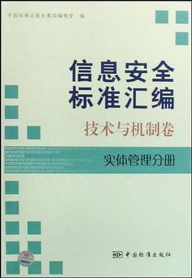 信息安全标准汇编