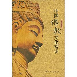 中国佛教文化常识 pdf epub mobi 电子书 下载