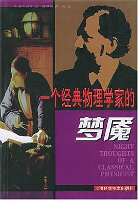 一个经典物理学家的梦魇 pdf epub mobi 电子书 下载