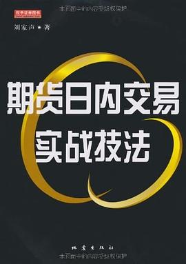 期货日内交易实战技法 pdf epub mobi 电子书 下载