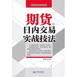 期货日内交易实战技法 pdf epub mobi 电子书 下载