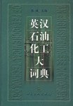 英漢石油化工大詞典 pdf epub mobi 電子書 下載